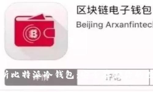 全面解析比特派冷钱包：安全存储你的数字资产