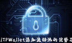 xiaotiTPWallet添加流动池的优势及策略
