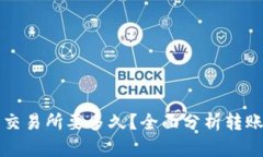 tpwallet转账到交易所要多久？全面分析转账时间与