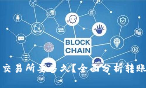 tpwallet转账到交易所要多久？全面分析转账时间与影响因素