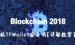 高仿USDT放TPWallet安全吗？详解数字货币安全性