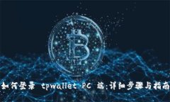 如何登录 tpwallet PC 端：详细步骤与指南