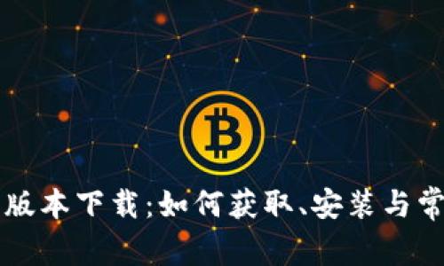 币coin最新版本下载:如何获取、安装与常见问题解析