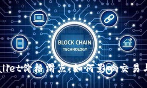 了解TPWallet价格滑点：如何影响交易与投资策略