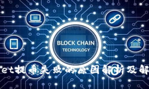 TPWallet提币失败的原因解析及解决方案