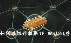 chiaoti如何在银行提取TP Wallet中的资金？