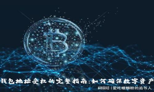 : 冷钱包地址受权的完整指南：如何确保数字资产安全