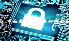 由于您的请求涉及到编写大量内容和相关的任务