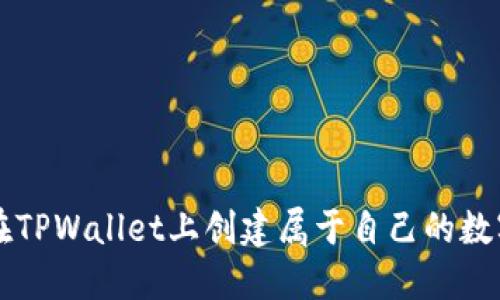 如何在TPWallet上创建属于自己的数字货币