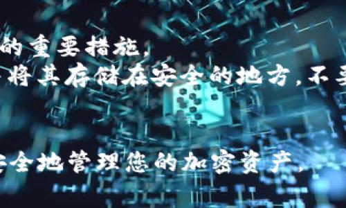 biao ti/biao ti doge币提取到TP Wallet的完整指南 dogecoin,Tp Wallet,数字货币,钱包提取/guanjianci

Doge币（狗狗币）是一种流行的加密货币，因其独特的文化和社区而受到广泛喜爱。对于那些想要将他们的Doge币提取到TP Wallet中的用户来说，这个过程并不复杂，但需要仔细遵循步骤。TP Wallet是一款用户友好的加密钱包，支持多种数字货币交易，确保用户的资产安全。本文将为您提供详细的提取流程、安全注意事项以及解决可能遇到的问题的方法。

Doge币介绍
Doge币最初作为一个玩笑和模因创建，但随着时间的发展，它逐渐变成了一种实际的支付手段和投资工具。Doge币以其相对较低的交易费用和快速的交易确认时间而受到用户的青睐。这种加密货币的社区非常活跃，很多人参与到其生态系统中，为其推广。

TP Wallet的概述
TP Wallet是一款多功能的数字货币钱包，用户可以在其中存储、管理和交易多种加密货币。TP Wallet以其安全性、便捷性以及友好的用户界面脱颖而出。它不仅支持Doge币的存储和提取，还可以轻松地管理其他数字资产。用户可以通过TP Wallet进行买卖、转账和参与去中心化金融（DeFi）活动。

提取Doge币到TP Wallet的步骤
接下来，我们将详细介绍如何将Doge币从交易所或其他钱包提取到TP Wallet。

h4步骤一：下载并安装TP Wallet/h4
首先，用户需要确保他们的设备上已安装TP Wallet。可以在应用商店（如App Store或Google Play）中搜索“TP Wallet”并下载。如已安装，请确保其为最新版本以确保安全和功能性。

h4步骤二：创建或登录账户/h4
打开TP Wallet后，用户需要选择创建新钱包或登录已有钱包。如果是新用户，需要按照系统提示设置钱包名称和密码，并确保妥善保管助记词，这是钱包的安全保障。

h4步骤三：获取Doge币地址/h4
在TP Wallet主页，选择“接收”选项，然后找到Doge币。系统将生成一个Doge币的接收地址。用户可以复制此地址，确保在提取过程中不出现错误。记得检查地址的正确性，避免造成不可逆转的损失。

h4步骤四：登录到交易所或其他钱包/h4
接下来，用户需要登录到存放Doge币的交易所或其他钱包。在此过程中，请确保您的网络连接安全，避免在公共Wi-Fi环境中进行此类操作。

h4步骤五：选择提取Doge币选项/h4
在交易所或钱包中，找到“提取”或“发送”的菜单。选择Doge币作为提取类型，并粘贴之前复制的TP Wallet接收地址。用户需要输入提取的数量，并确认相关的网络费用。

h4步骤六：确认提取/h4
仔细检查所有输入的信息，确保地址和数量无误后，确认提取操作。然后，系统可能会要求您进行二次确认，例如输入验证码或进行邮箱验证。

h4步骤七：等待处理/h4
一旦发起提取，用户只需等待交易在区块链上完成。Doge币网络的确认速度通常较快，一般在几分钟内完成。您可以通过TP Wallet实时查看Doge币到账状态。

提取过程中的安全建议
在提取Doge币的过程中，安全至关重要。以下是一些安全建议：
ul
li始终使用官方渠道下载应用程序，避免下载恶意软件。/li
li在进行大额交易时，考虑先进行小额试验。/li
li定期更改密码并启用双重身份验证（2FA），增加安全性。/li
li避免在公共Wi-Fi环境中进行交易，以保护个人信息和资产。/li
li保管好您的助记词，将其存放在安全地点，切勿分享给他人。/li
/ul

可能遇到的问题及其解决方案

h4问题一：提取后Doge币未到账该怎么办？/h4
在提取Doge币后，如果发现未到账，可以采取以下几个步骤进行排查。
首先，确认您在提取时所填写的TP Wallet接收地址是否准确。即使是一个字符的错误也可能导致资金丢失。其次，检查交易所的提取记录，确认您的提取申请是否已经处理。如果记录显示已完成但仍未到账，可以关注Doge币的链上确认状态。使用区块浏览器输入您的交易ID（TxID），查看交易是否在区块链上成功确认。
如果交易已完成但仍未显示在TP Wallet中，尝试重启应用，或手动刷新钱包。有时候，钱包需要一些时间来同步区块链数据。如果以上操作均未解决问题，请联系交易所的客服或TP Wallet的支持团队获取帮助。

h4问题二：我可以从多个钱包提取Doge币到TP Wallet吗？/h4
是的，用户可以将多个钱包中的Doge币提取到TP Wallet。无论是从其他软件钱包还是硬件钱包，只要您拥有Doge币接收地址和必要的提取权限，均可以进行操作。但建议在每次提取时都仔细核对交易地址和金额，尤其是在多个钱包间操作时，更容易出现错误。
提取Doge币的操作方式基本相同，无论是哪个钱包，只需遵循同样的过程。确保每一次的提取都在安全、可靠的网络环境中进行，并妥善保管相关的信息和助记词，以避免数据丢失。

h4问题三：Doge币提取费用是怎样计算的？/h4
Doge币在提取时通常会涉及到一定的网络交易费用，这部分费用由区块链的 miners（矿工）收取。每个交易所的收费标准可能会有所不同，且费用也会随网络的拥堵情况而波动。通常，您在提取时会看到交易费用的明确提示，用户也可以选择提取费用高低不同的交易速度。较高的费用通常意味着交易确认更快，而较低费用可能需要更多时间。
此外，一些交易所可能会收取额外的提取手续费，这是由交易所本身制定的，所以在使用之前查看交易所的相关政策非常重要。了解这些费用可以帮助您在管理资产时更有效地进行资金规划。

h4问题四：DP Wallet支持哪些其他数字资产？/h4
TP Wallet不仅支持Doge币，还支持多种主流数字货币，包括比特币（BTC）、以太坊（ETH）、莱特币（LTC）等。它支持的资产种类丰富，这使得TP Wallet成为一个多功能的资产管理工具。用户可以通过TP Wallet轻松地管理和交易不同的数字货币，参与DeFi和NFT等新兴市场。
TP Wallet还在不断更新和扩展支持的数字资产种类，用户可以在官方网站或应用内查看最新的支持列表。此外，TP Wallet的去中心化性质允许用户参与各种区块链活动，提供了灵活的资产管理体验。

h4问题五：如何确保TP Wallet的安全性？/h4
确保TP Wallet安全的途径有很多，首先用户应确保钱包的安全设置已正确配置，包括启用双因素身份验证（2FA）和设置复杂的密码。定期更改密码也是提高安全性的重要措施。
用户还应保持个人设备和软件的最新状态，及时安装安全更新，以保护钱包不受恶意软件和网络攻击的影响。此外，良好的备份习惯也至关重要，用户应备份助记词并将其存储在安全的地方。不要将助记词存储在网络上，建议使用离线存储设备进行备份。
定期检查账号的交易历史，确保没有异常转账，发现问题立即处理，并向钱包客服求助。

总结而言，将Doge币提取到TP Wallet的过程涉及多个步骤，从下载钱包到确保安全，每个环节都需谨慎对待。希望以上内容能帮助到您顺利完成Doge币的提取，并安全地管理您的加密资产。