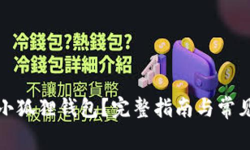 如何解锁小狐狸钱包？完整指南与常见问题解答
