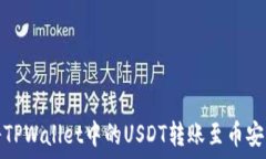   如何将TPWallet中的USDT转账至币安交易所