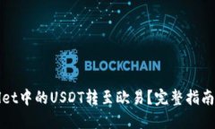 如何将TPWallet中的USDT转至欧易？完整指南与链选