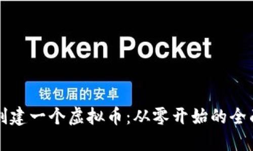 如何创建一个虚拟币：从零开始的全面指南