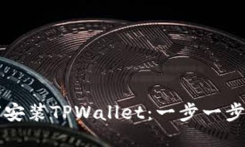 如何安装TPWallet：一步一步指南