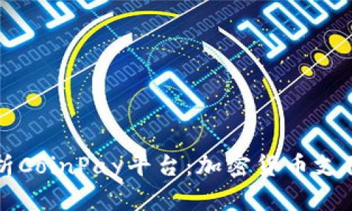 全面解析CoinPay平台：加密货币支付的未来