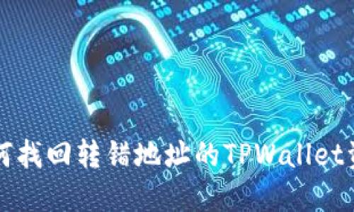 如何找回转错地址的TPWallet资产