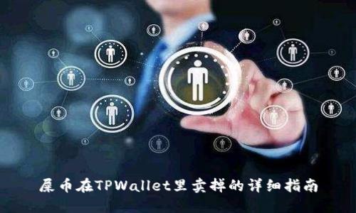 屎币在TPWallet里卖掉的详细指南