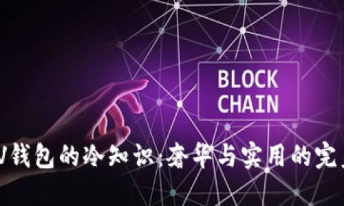 探索LV钱包的冷知识：奢华与实用的完美结合