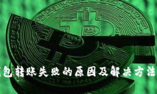 冷钱包转账失败的原因及解决方法分析