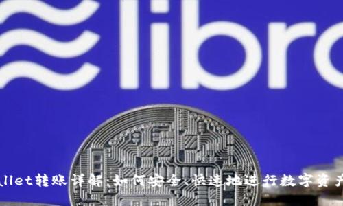 TPWallet转账详解：如何安全、快速地进行数字资产转移