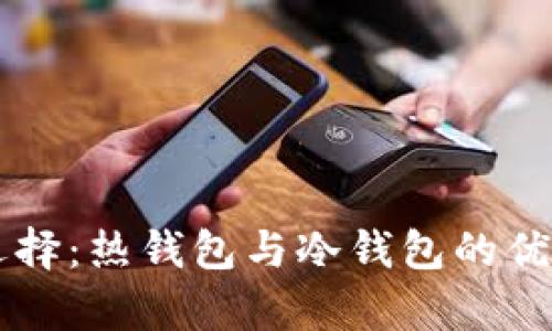 以太坊存储选择：热钱包与冷钱包的优势与劣势分析