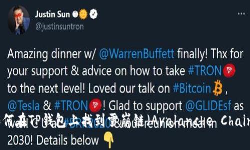 如何在TP钱包上找到雪崩链（Avalanche Chain）