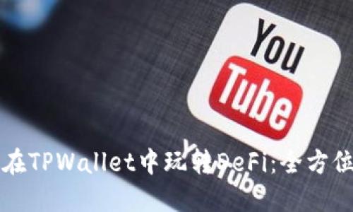 如何在TPWallet中玩转DeFi：全方位指南