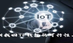 : 使用私钥找回TP钱包的可行性与注意事项