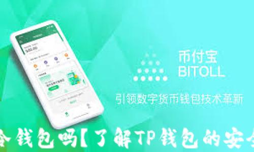 
TP钱包是冷钱包吗？了解TP钱包的安全性与功能