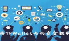 如何安全地将TPWallet内的资金提取到外部账户
