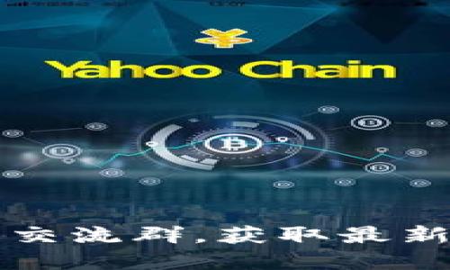 如何加入Pi币QQ交流群，获取最新资讯与交易策略