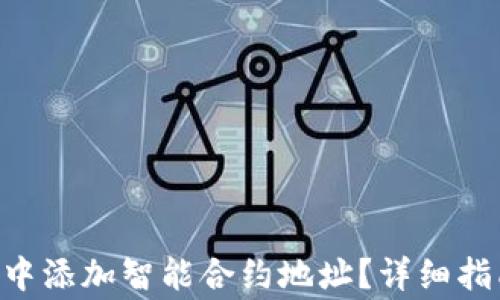 
如何在TP Wallet中添加智能合约地址？详细指南与常见问题解析