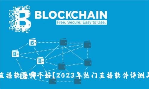 波币直播软件哪个好？2023年热门直播软件评测与推荐