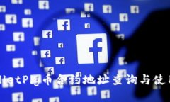 TPWalletPig币合约地址查询与使用指南