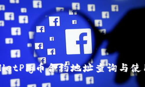 TPWalletPig币合约地址查询与使用指南