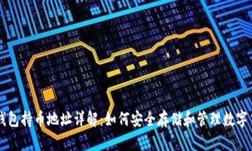 冷钱包持币地址详解：如何安全存储和管理数字货币