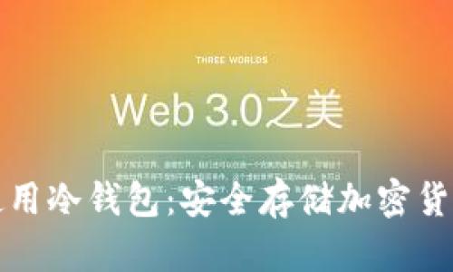 如何创建和使用冷钱包：安全存储加密货币的终极指南