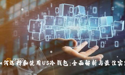 如何选择和使用US冷钱包：全面解析与最佳实践