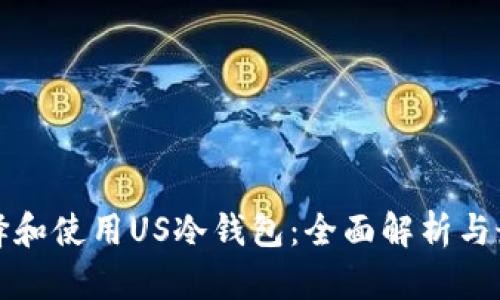 如何选择和使用US冷钱包：全面解析与最佳实践