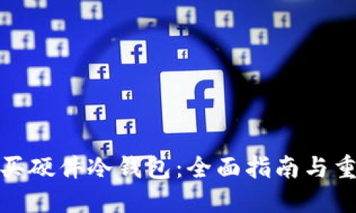 如何购买硬件冷钱包：全面指南与重要建议