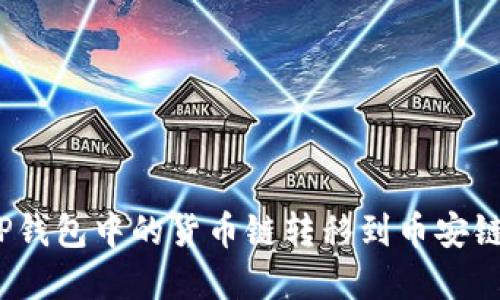 : 如何将TP钱包中的货币链转移到币安链？完整指南