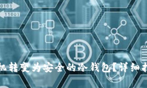 如何将苹果手机转变为安全的冷钱包？详细指南与注意事项