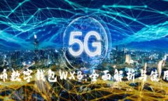 五行币数字钱包WXB：全面解析与使用指南