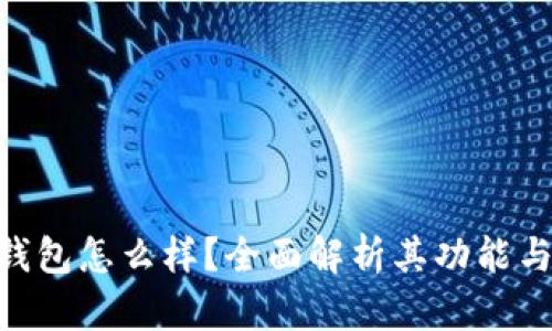 OKPay钱包怎么样？全面解析其功能与安全性