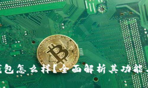 OKPay钱包怎么样？全面解析其功能与安全性