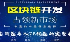 波宝钱包导入TP线包的完整指南