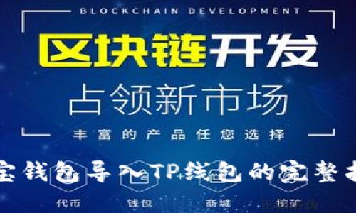 波宝钱包导入TP线包的完整指南
