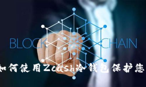详细指南：如何使用Zcash冷钱包保护您的数字资产