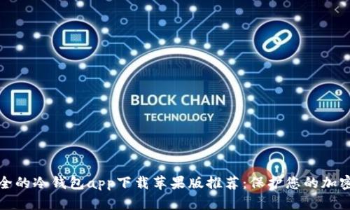 最安全的冷钱包app下载苹果版推荐：保护您的加密资产